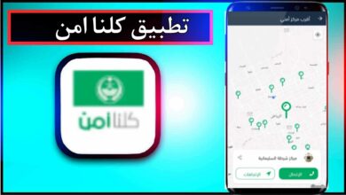 تحميل تطبيق كلنا امن للايفون وللاندرويد اخر اصدار 2024 من ميديا فاير 5