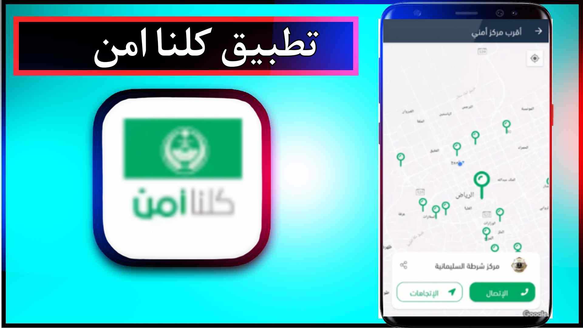 تحميل تطبيق كلنا امن للايفون وللاندرويد اخر اصدار 2024 من ميديا فاير 1
