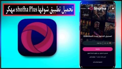 تحميل تطبيق شوفها Shofha plus مهكر لمشاهدة الافلام والمسلسلات 2024 مجانا