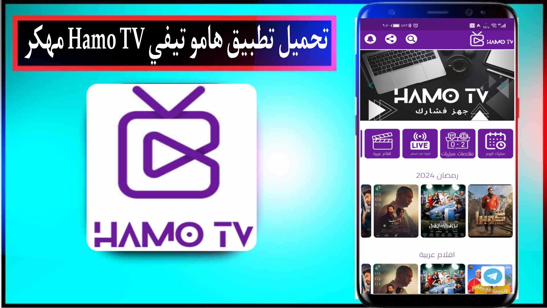 تحميل تطبيق هامو تيفي Hamo TV مهكر لمشاهدة جميع القنوات للاندرويد وللايفون 2024