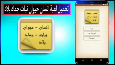 تحميل لعبة اسم حيوان نبات جماد بلاد للاندرويد وللايفون 2024 من ميديا فاير
