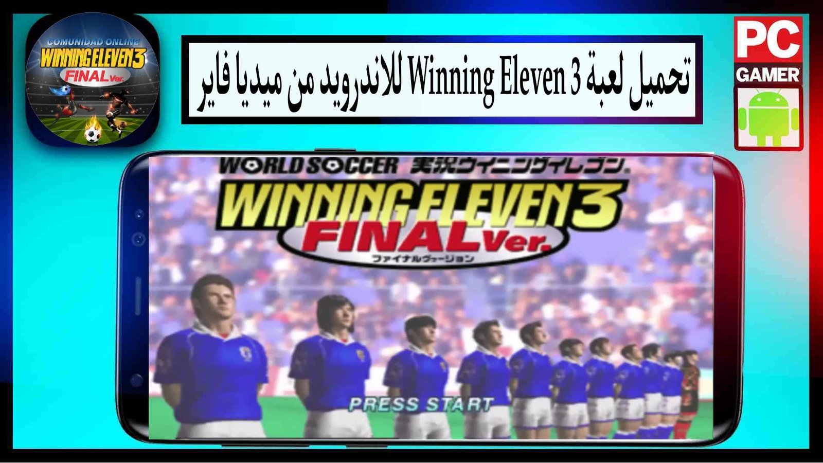 تحميل لعبة Winning Eleven 3 الاصلية للاندرويد وللكمبيوتر من ميديا فاير 1 تحميل لعبة Winning Eleven 3 الاصلية للاندرويد وللكمبيوتر من ميديا فاير