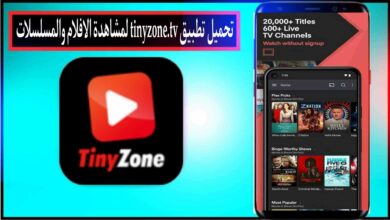 تحميل تطبيق TinyZone.TV للاندرويد وللايفون 2024 من ميديا فاير مجانا