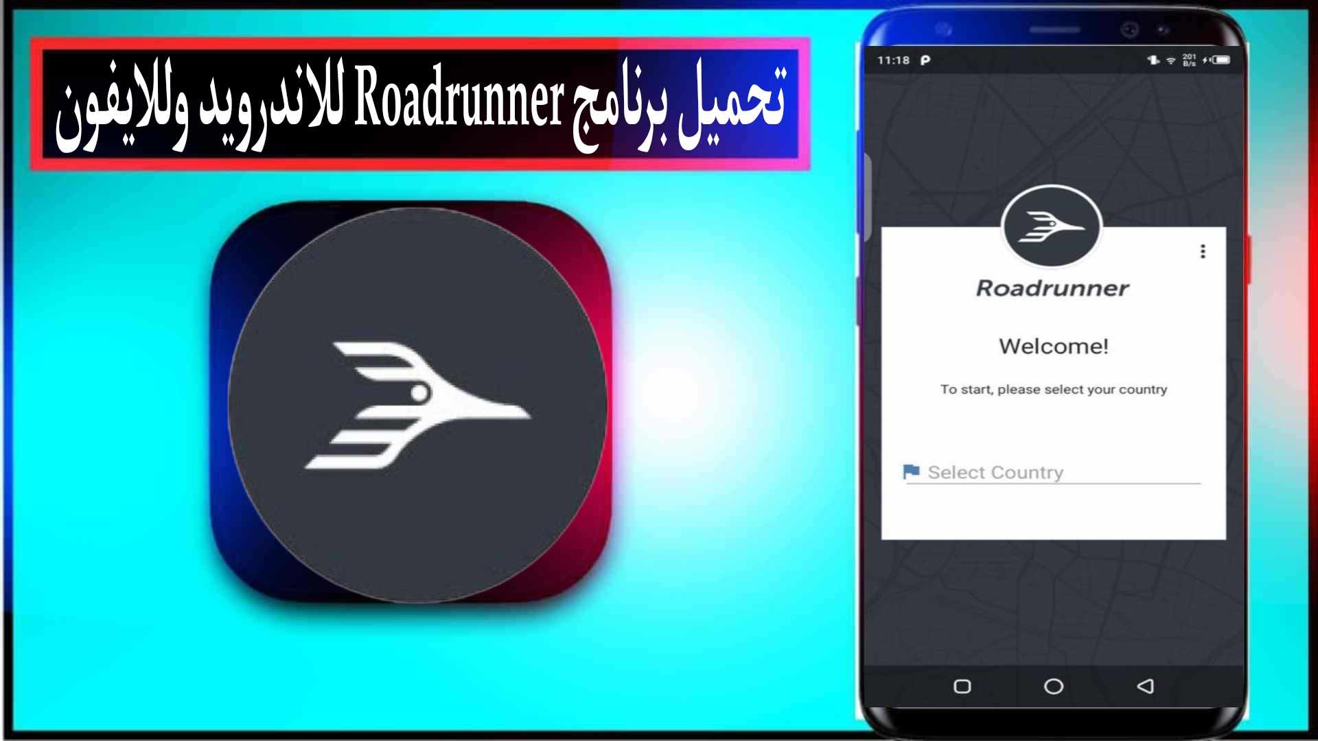 تحميل برنامج Roadrunner للاندرويد والايفون اخر اصدار 2024 من ميديا فاير
