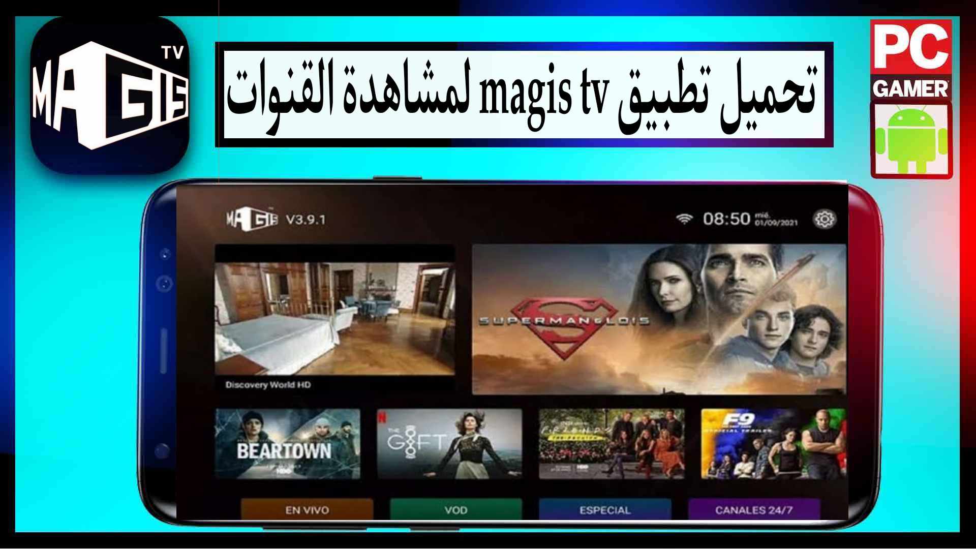 تحميل تطبيق magis tv لمشاهدة القنوات بث مباشر للاندرويد وللايفون 2024 مجانا