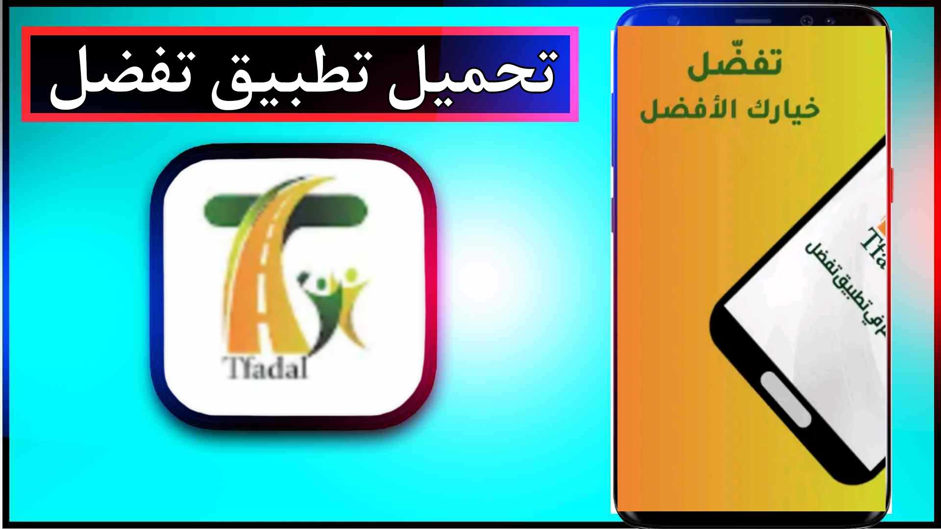 تحميل تطبيق تفضل tfadal اخر اصدار 2024 للاندرويد وللايفون من ميديا فاير 1 تحميل تطبيق تفضل tfadal اخر اصدار 2024 للاندرويد وللايفون من ميديا فاير 1