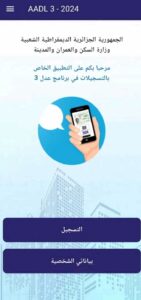 رابط تحميل تطبيق عدل 3 و التسجيل في سكنات aadl 3 2024 مجانا 4 رابط تحميل تطبيق عدل 3 و التسجيل في سكنات aadl 3 2024 مجانا 3