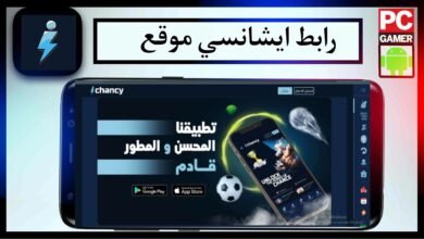 رابط ايشانسي موقع للمراهنات الرياضية وللالعاب السريعة 2024 مجانا 19
