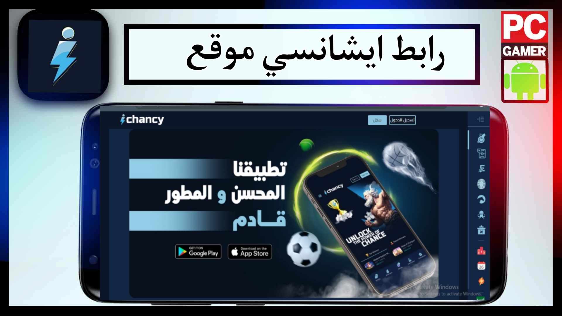 رابط ايشانسي موقع للمراهنات الرياضية وللالعاب السريعة 2024 مجانا 1
