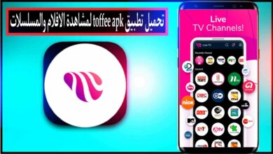 تحميل تطبيق توفي toffee لمشاهدة الافلام والمسلسلات 2024 للاندرويد وللايفون مجانا