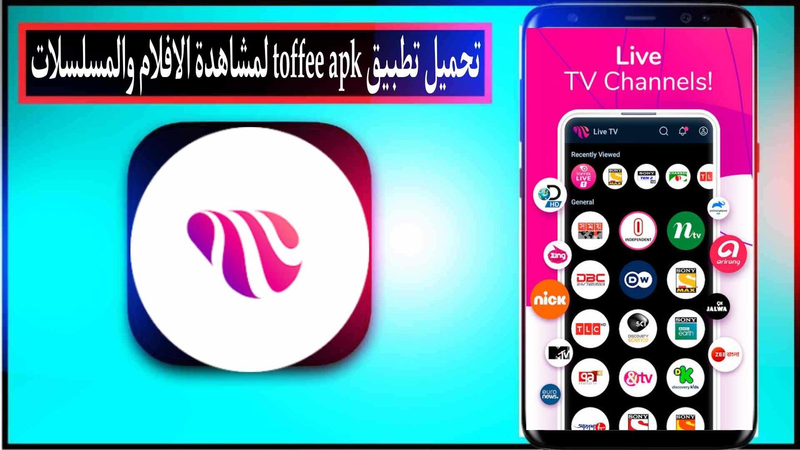 تحميل تطبيق توفي toffee لمشاهدة الافلام والمسلسلات 2024 للاندرويد وللايفون مجانا 1 تحميل تطبيق توفي toffee لمشاهدة الافلام والمسلسلات 2024 للاندرويد وللايفون مجانا