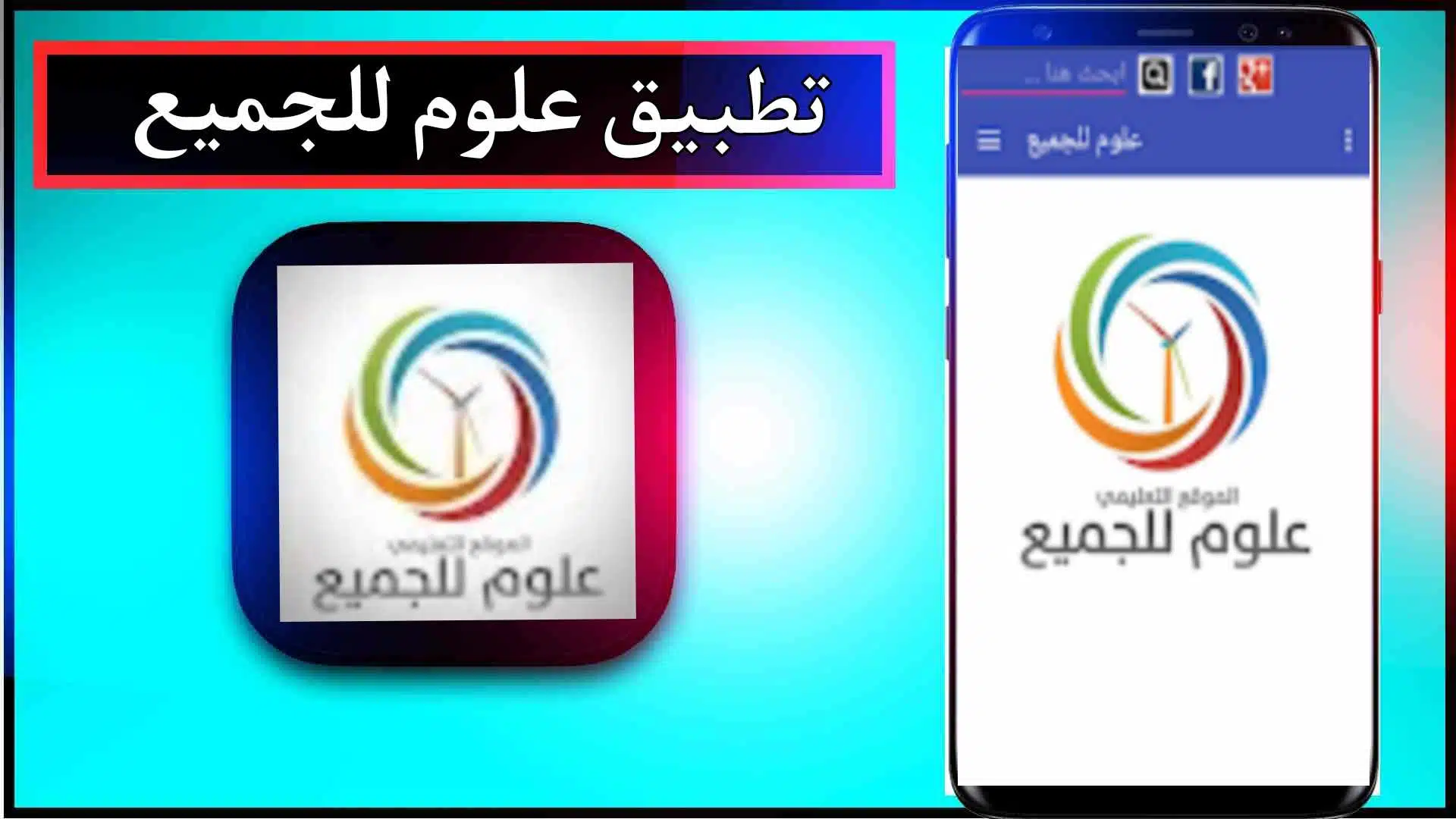 تحميل تطبيق علوم للجميع للاندرويد اخر اصدار 2024 من ميديا فاير 1 تحميل تطبيق علوم للجميع للاندرويد اخر اصدار 2024 من ميديا فاير 1