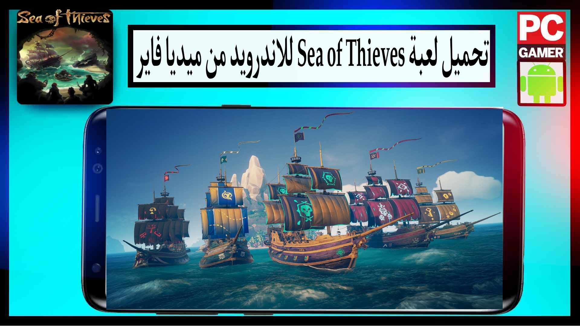 تحميل لعبة Sea of Thieves للكمبيوتر وللاندرويد 2024 بحجم صغير من ميديا فاير