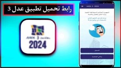 رابط تحميل تطبيق عدل 3 و التسجيل في سكنات aadl 3 2024 مجانا 13