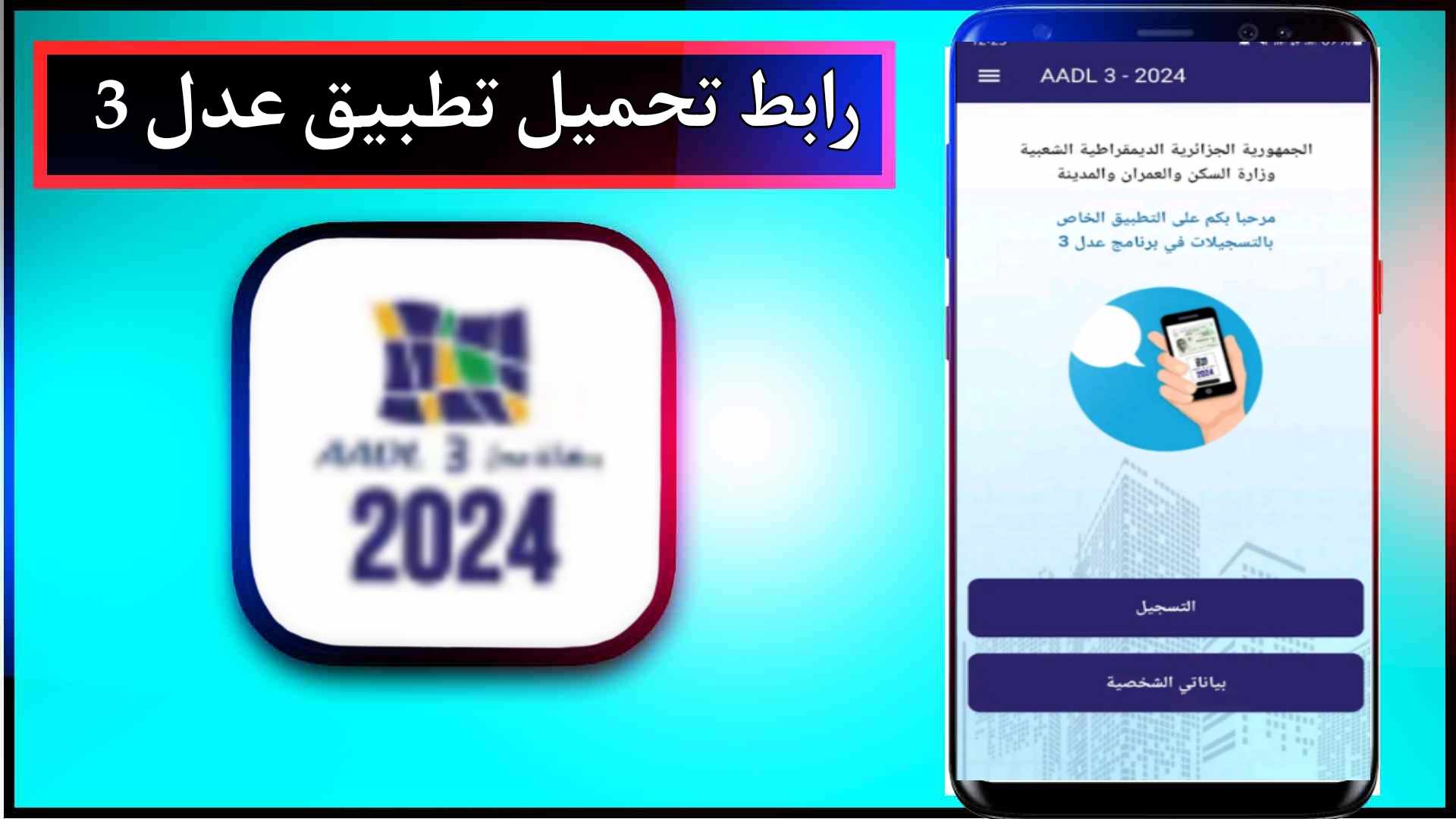 رابط تحميل تطبيق عدل 3 و التسجيل في سكنات aadl 3 2024 مجانا 1 رابط تحميل تطبيق عدل 3 و التسجيل في سكنات aadl 3 2024 مجانا 1