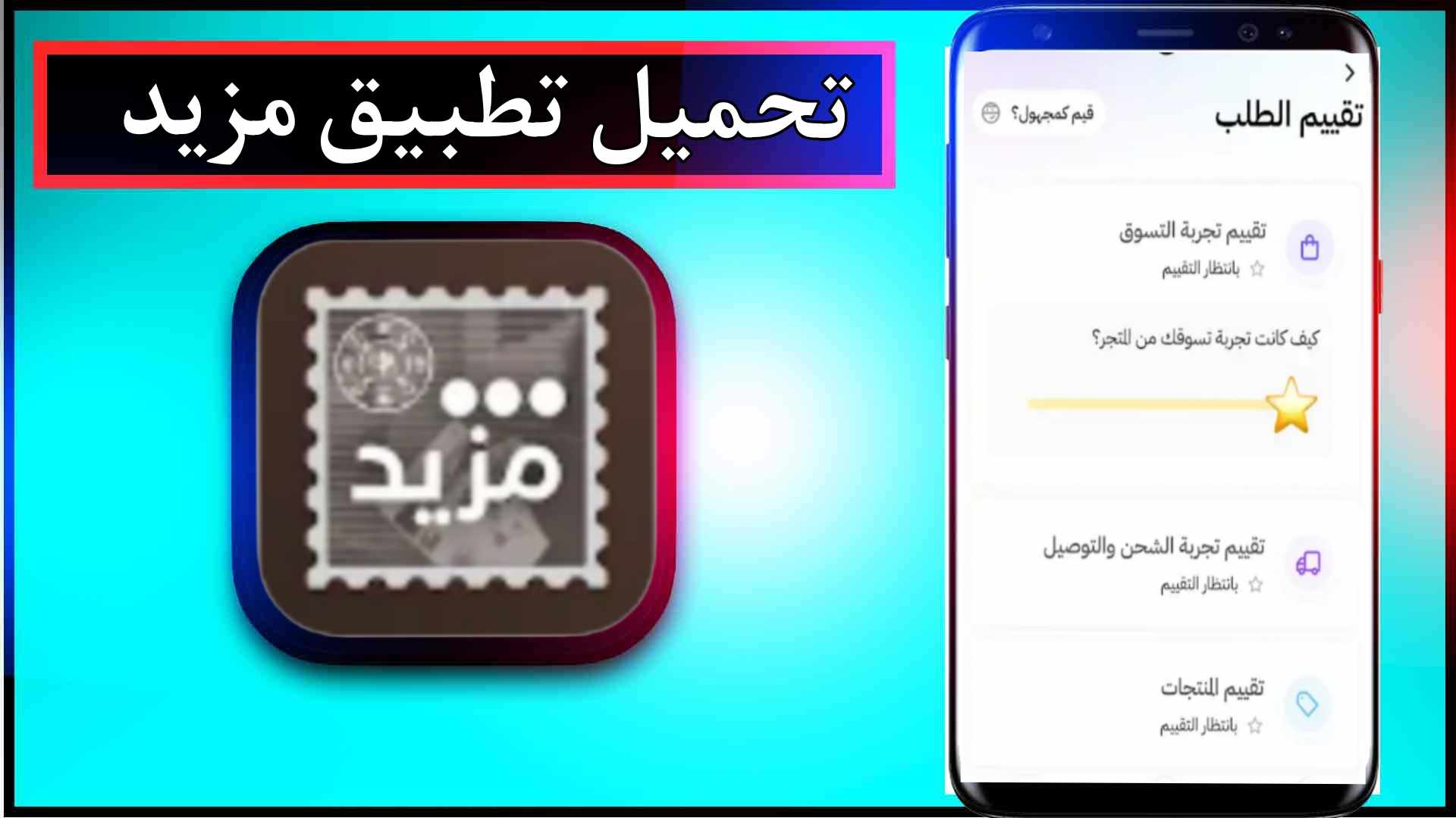 تحميل تطبيق مزيد Mazeed للاندرويد وللايفون اخر اصدار 2024 من ميديا فاير 1