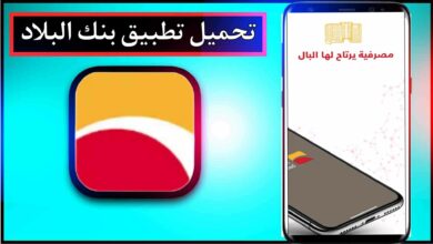 تحميل تطبيق بنك البلاد للاندرويد وللايفون اخر اصدار 2024 من ميديا فاير 22