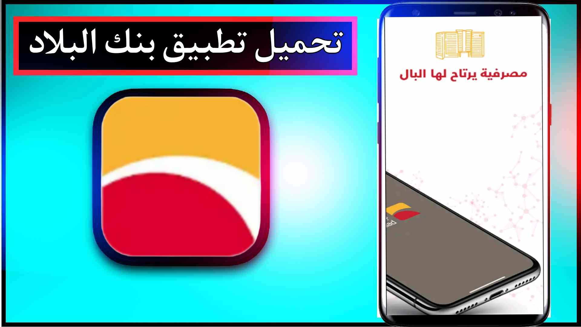 تحميل تطبيق بنك البلاد للاندرويد وللايفون اخر اصدار 2024 من ميديا فاير 1