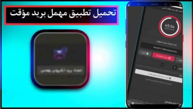 تحميل تطبيق مهمل افضل بريد مؤقت عربي للاندرويد وللايفون 2025 من ميديا فاير 6