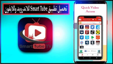 تحميل تطبيق Smart Tube للاندرويد وللايفون اخر اصدار 2024 من ميديا فاير