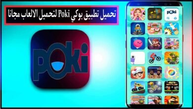 تحميل تطبيق بوكي Poki لتحميل الالعاب 2024 للاندرويد وللايفون مجانا