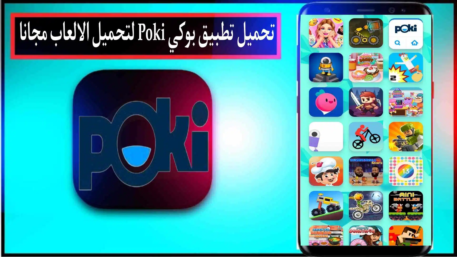 تحميل تطبيق بوكي Poki لتحميل الالعاب 2024 للاندرويد وللايفون مجانا 1 تحميل تطبيق بوكي Poki لتحميل الالعاب 2024 للاندرويد وللايفون مجانا
