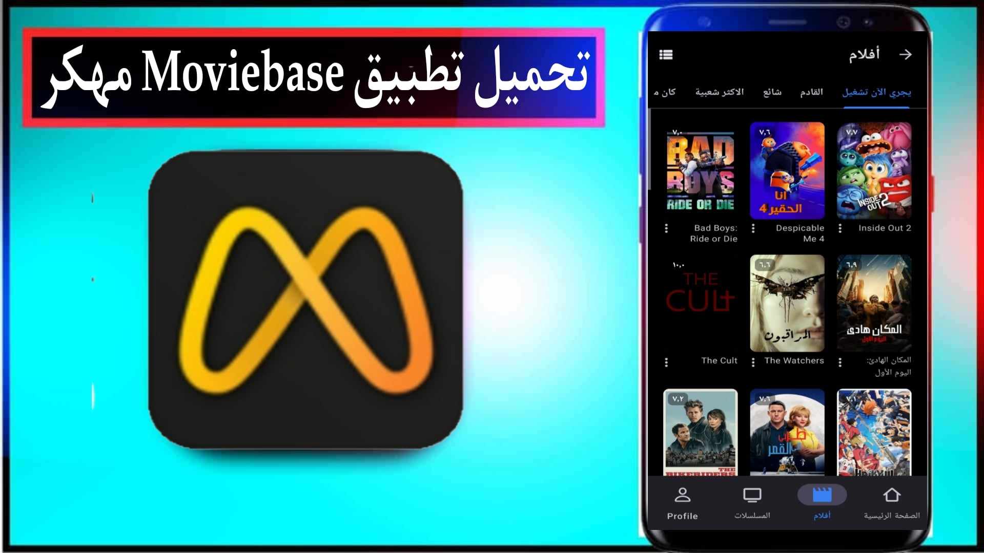 تحميل تطبيق Moviebase مهكر لمشاهدة الافلام والمسلسلات للاندرويد 2024 مجانا