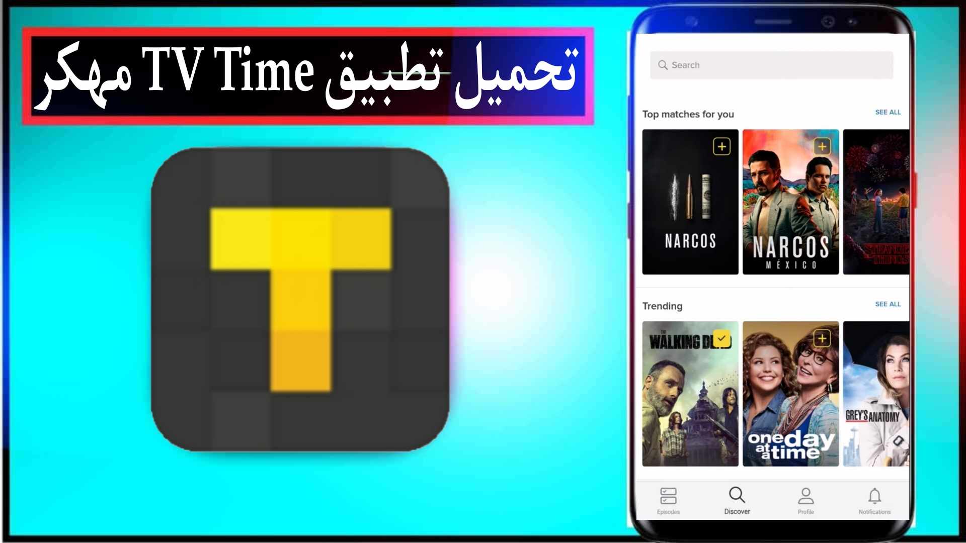 تحميل تطبيق TV Time مهكر لمشاهدة الافلام والمسلسلات 2024 للاندرويد وللايفون مجانا 1 تحميل تطبيق TV Time مهكر لمشاهدة الافلام والمسلسلات 2024 للاندرويد وللايفون مجانا