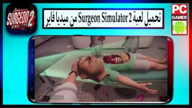 تحميل لعبة Surgeon Simulator 2 للاندرويد وللايفون اخر اصدار 2024 من ميديا فاير