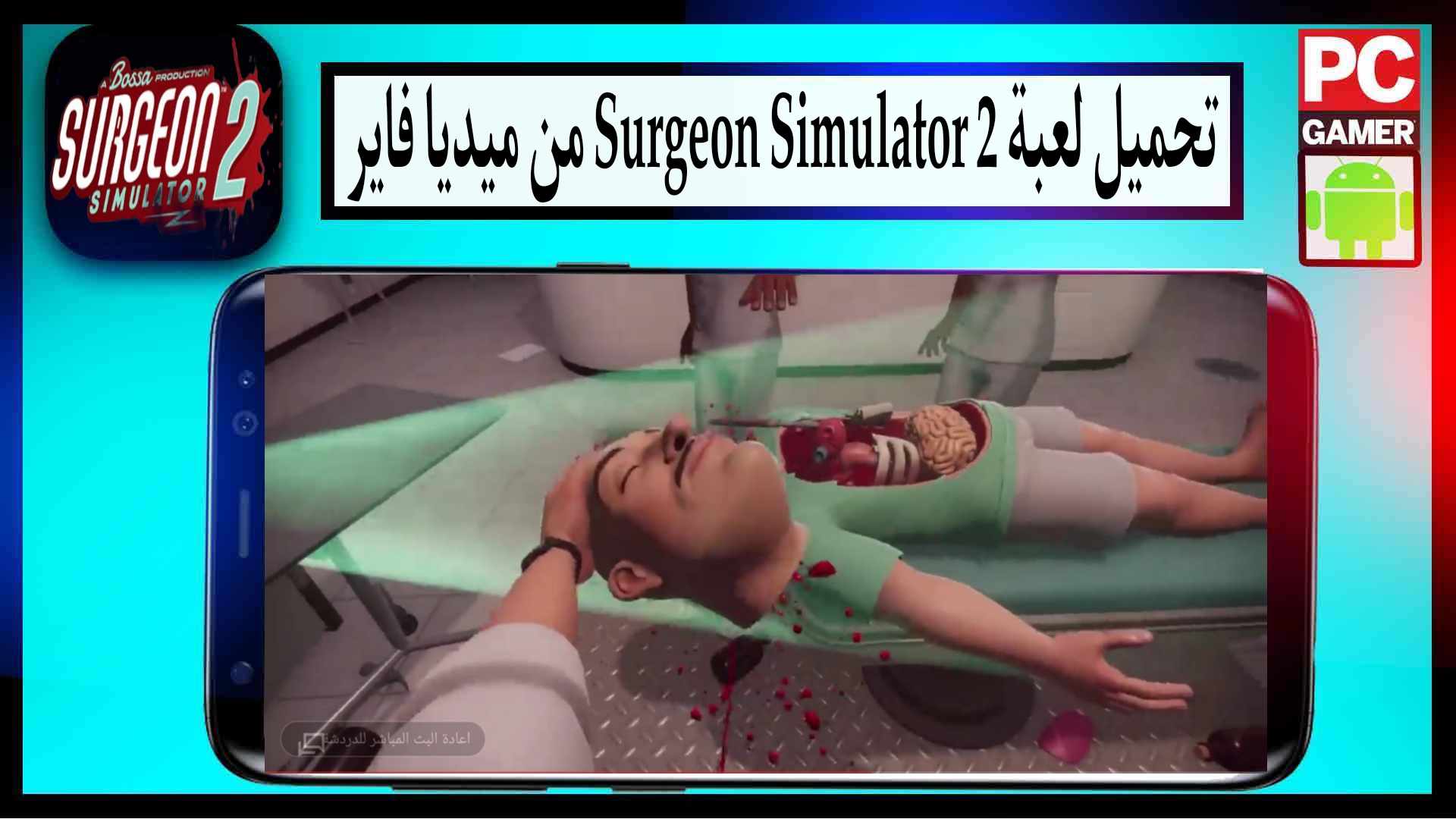 تحميل لعبة Surgeon Simulator 2 للاندرويد وللايفون اخر اصدار 2024 من ميديا فاير