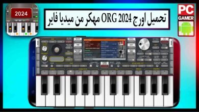 تحميل اورج ORG 2024 مهكر جاهز VIP للاندرويد وللايفون اخر اصدار من ميديا فاير