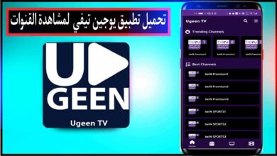 تحميل تطبيق يوجين تيفي Ugeen TV للاندرويد وللايفون 2024 من ميديا فاير