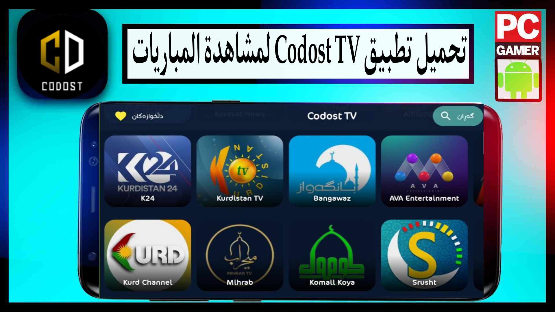 تحميل تطبيق codost tv لمشاهدة المباريات بث مباشر 2024 للاندرويد وللايفون مجانا