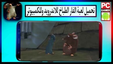 تحميل لعبة الفار الطباخ Ratatouille للاندرويد وللكمبيوتر 2024 من ميديا فاير