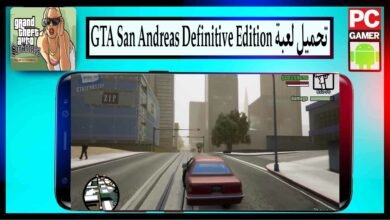 تحميل GTA San Andreas Definitive Edition للاندرويد وللكمبيوتر من ميديا فاير