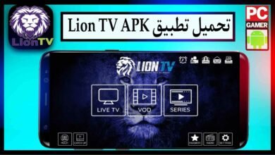 تحميل تطبيق Lion TV للاندرويد وللايفون اخر اصدار 2024 من ميديا فاير