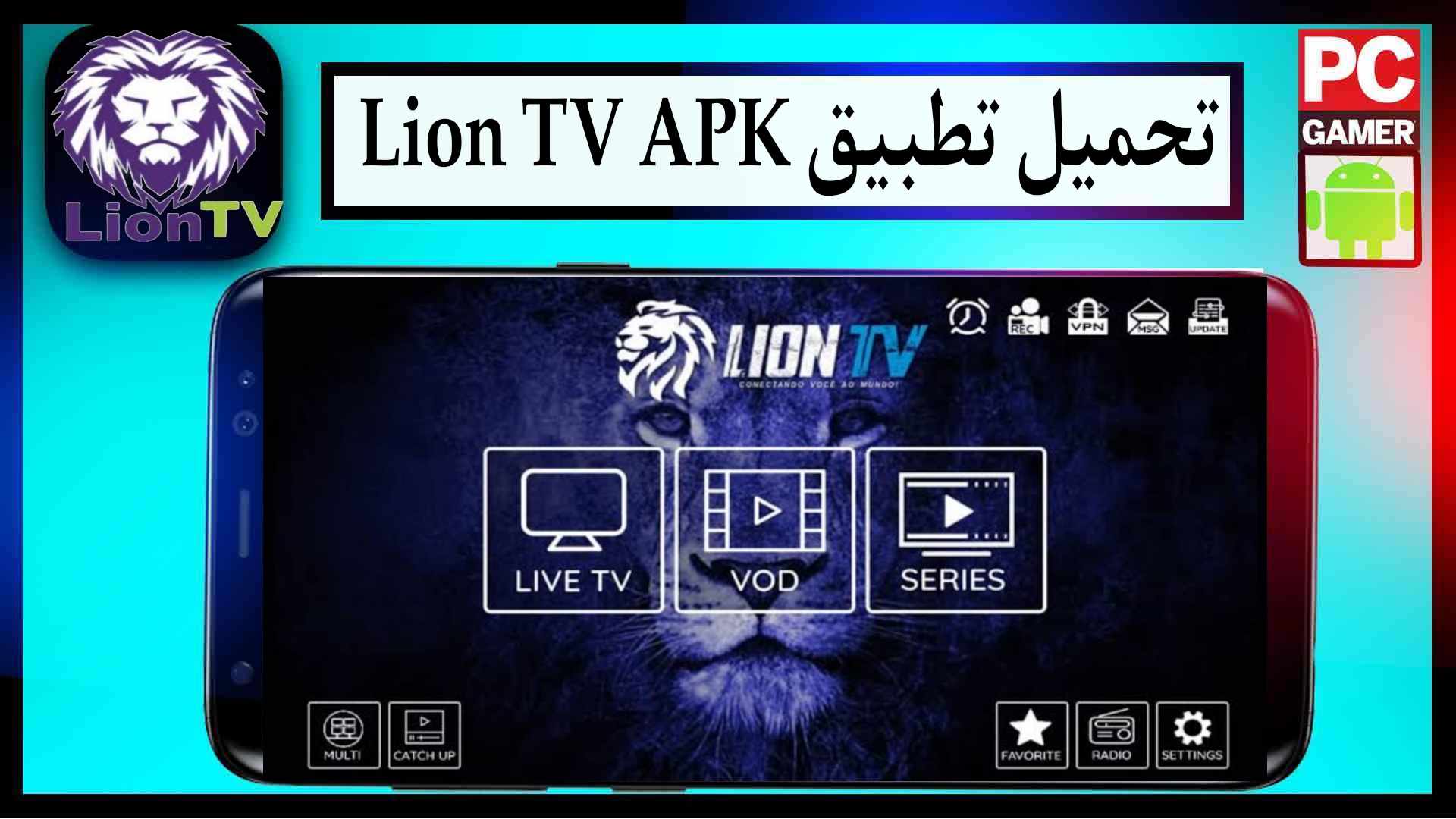 تحميل تطبيق Lion TV للاندرويد وللايفون اخر اصدار 2024 من ميديا فاير 1 تحميل تطبيق Lion TV للاندرويد وللايفون اخر اصدار 2024 من ميديا فاير