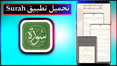 تحميل تطبيق سورة القرآن الكريم Surah اخر اصدار 2024 من ميديا فاير 5