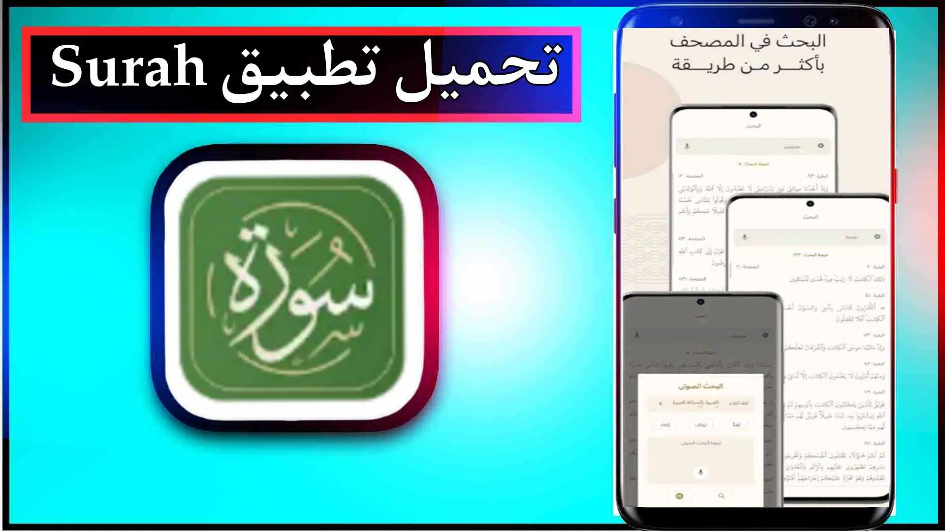 تحميل تطبيق سورة القرآن الكريم Surah اخر اصدار 2024 من ميديا فاير 1 تحميل تطبيق سورة القرآن الكريم Surah اخر اصدار 2024 من ميديا فاير 1