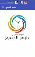 تحميل تطبيق علوم للجميع للاندرويد اخر اصدار 2024 من ميديا فاير 4 تحميل تطبيق علوم للجميع للاندرويد اخر اصدار 2024 من ميديا فاير 3