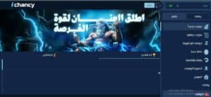 رابط ايشانسي موقع للمراهنات الرياضية وللالعاب السريعة 2024 مجانا