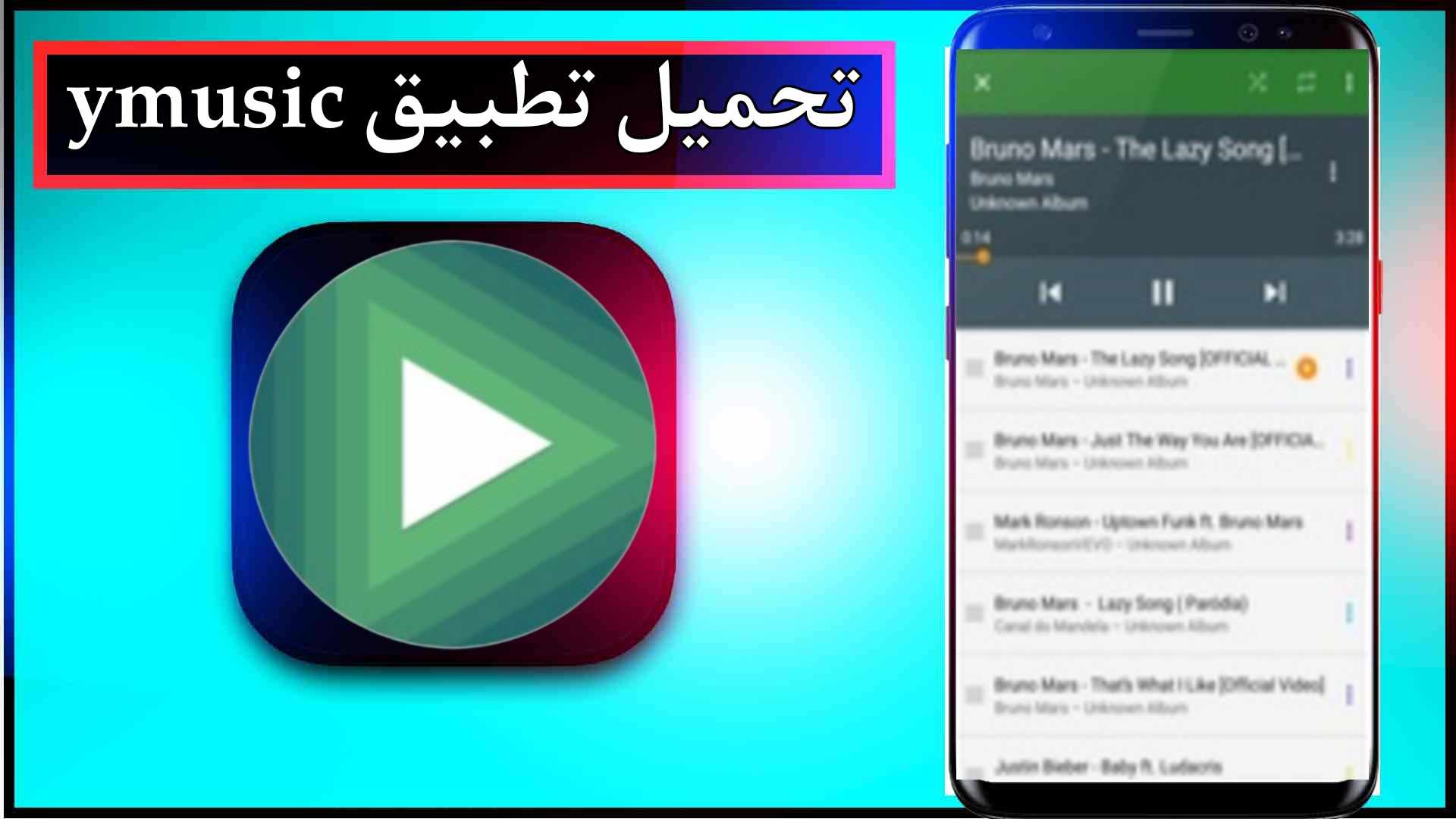 تحميل تطبيق ymusic للاندرويد وللايفون اخر اصدار 2024 من ميديا فاير 1