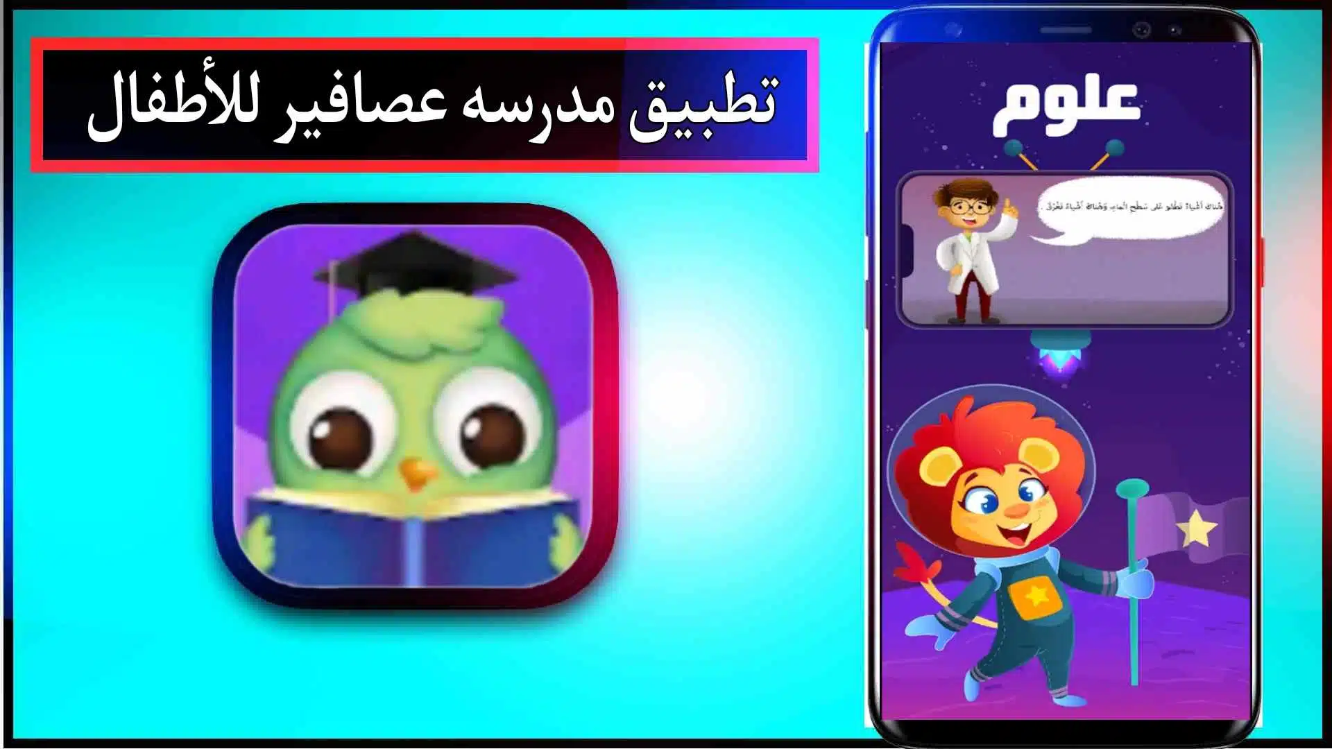 تحميل تطبيق مدرسة عصافير للاطفال اخر اصدار 2024 للاندرويد وللايفون من ميديا فاير 1 تحميل تطبيق مدرسة عصافير للاطفال اخر اصدار 2024 للاندرويد وللايفون من ميديا فاير 1