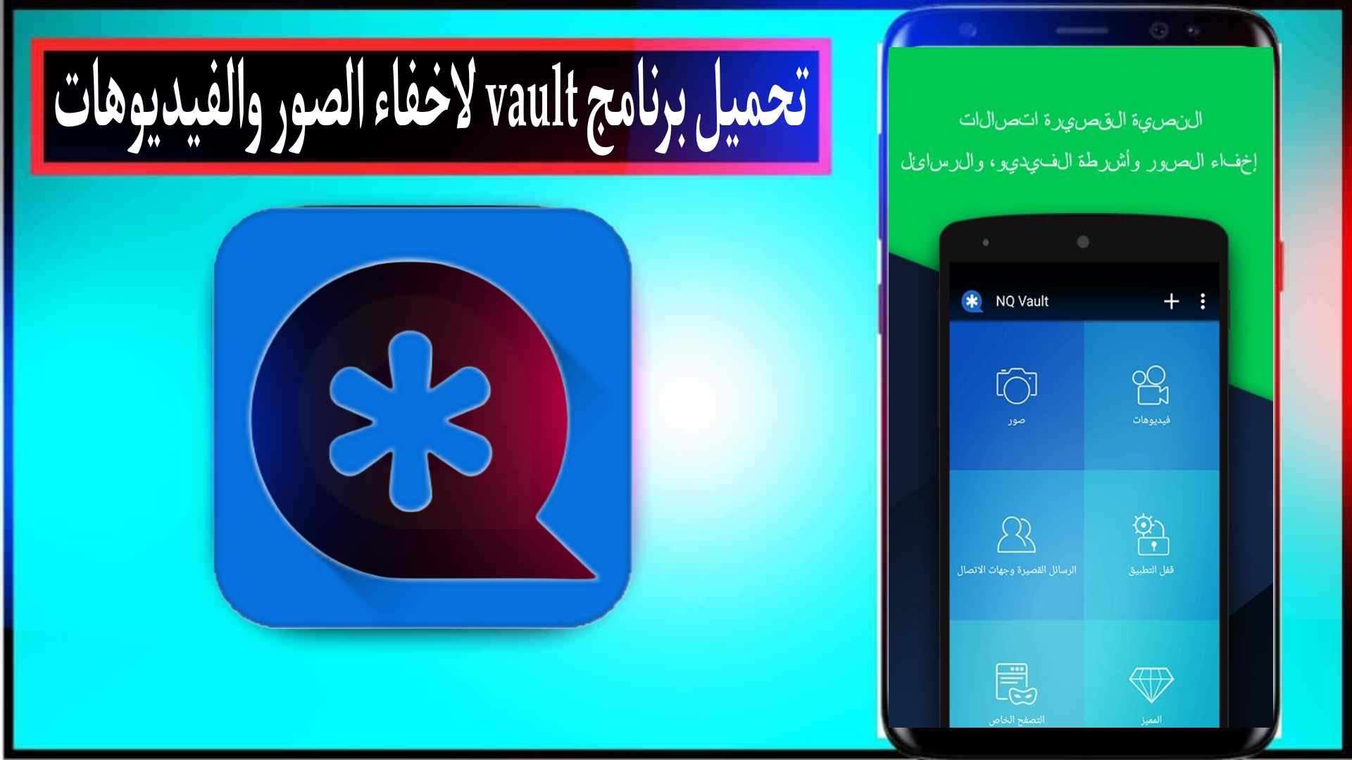 تحميل برنامج Vault 2024 لاخفاء الصور والفيديوهات للاندرويد وللايفون مجانا