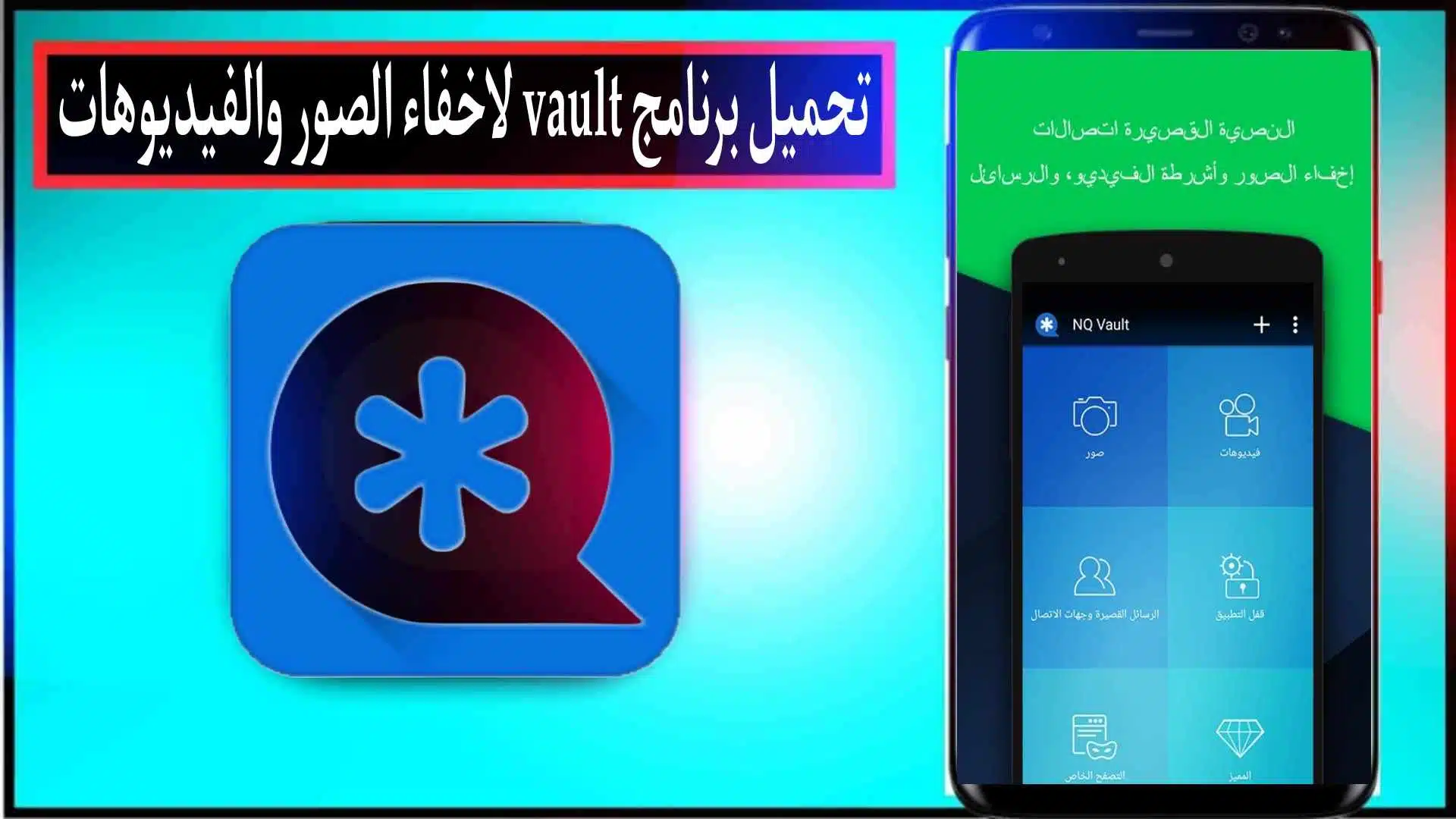 تحميل برنامج Vault 2024 لاخفاء الصور والفيديوهات للاندرويد وللايفون مجانا 1 تحميل برنامج Vault 2024 لاخفاء الصور والفيديوهات للاندرويد وللايفون مجانا