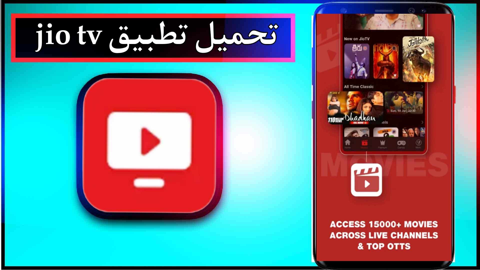 تحميل تطبيق jio tv للاندرويد وللايفون 2024 مجانا من ميديا فاير 1