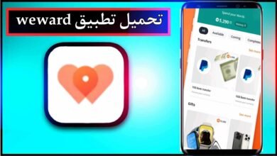 تحميل تطبيق weward للاندرويد وللايفون اخر اصدار 2024 من ميديا فاير 9