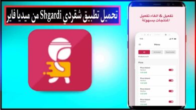 تحميل تطبيق شقردي Shgardi للاندرويد وللايفون 2026 من ميديا فاير 5 تحميل تطبيق شقردي Shgardi للاندرويد وللايفون 2024 من ميديا فاير