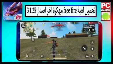تحميل لعبة free fire مهكرة اخر اصدار 1.25 3 من ميديا فاير للاندرويد وللايفون مجانا
