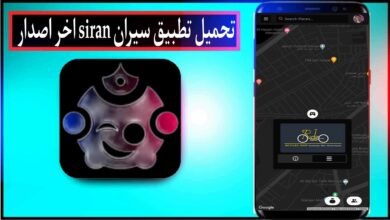 تحميل تطبيق سيران Siran للاندرويد وللايفون اخر اصدار 2024 مجانا